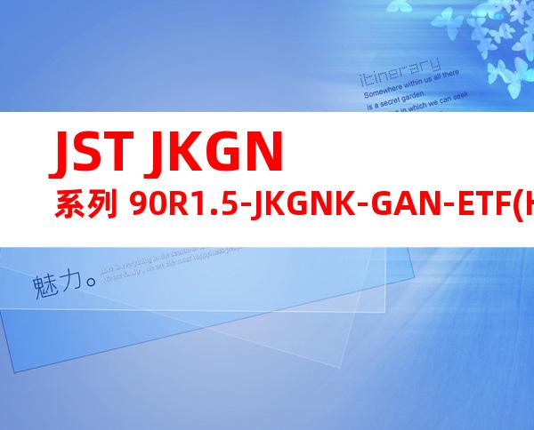 JST JKGN系列 90R1.5-JKGNK-GAN-ETF(HF)产品图纸